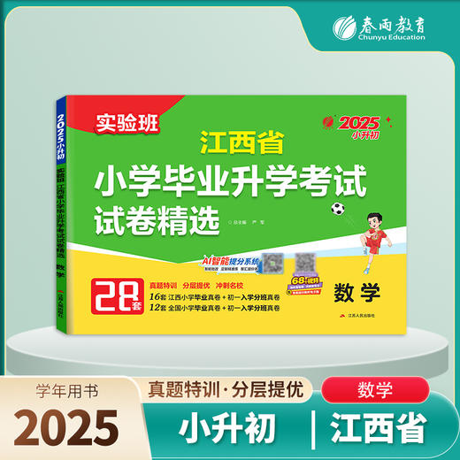 【江西】2025 数学 小学毕业升学考试试卷精选 商品图0