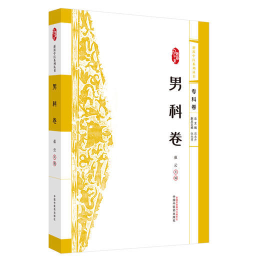 浙派中医:男科卷（专科卷）崔云 主编 中国中医药出版社 浙派中医系列丛书 商品图4