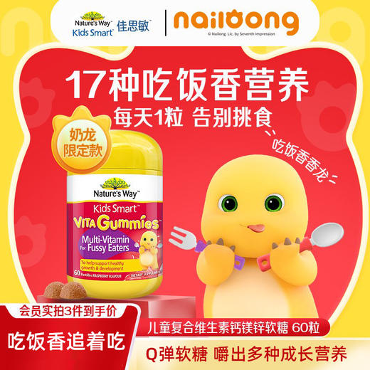 【跨境】Nature’s Way佳思敏DHA叶黄素钙锌黑接骨木软糖奶龙联名款 商品图2