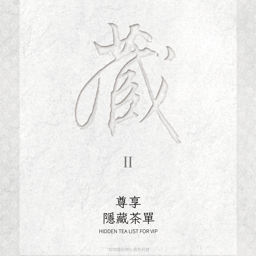 隐云｜隐藏茶单II
