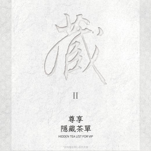 隐云｜隐藏茶单II 商品图0