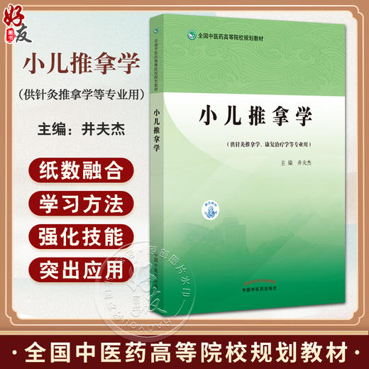 小儿推拿学 全国中医药高等院校规划教材 供针灸推拿学康复治疗学等专业用 井夫杰 主编 中国中医药出版社9787513276146 商品图0