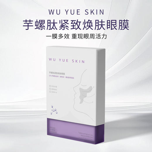 WU YUE SKIN眼膜芋螺肽眼膜嘭弹紧致焕肤抗皱保湿 商品图0