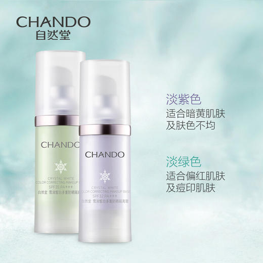 自然堂(CHANDO)雪润皙白多重防晒隔离霜(淡绿色SPF35PA+++/淡紫色SPF32PA+++)30ml 商品图0