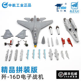 【正版授权 豪华拼装】特尔博新品1:72歼16D电子战飞机模型合金仿真成品