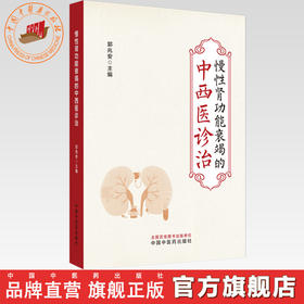 慢性肾功能衰竭的中西医诊治 郭兆安 主编 中国中医药出版社 中医临床 书籍