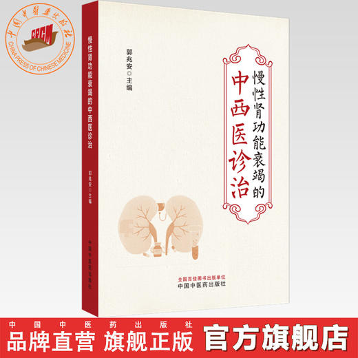 慢性肾功能衰竭的中西医诊治 郭兆安 主编 中国中医药出版社 中医临床 书籍 商品图0