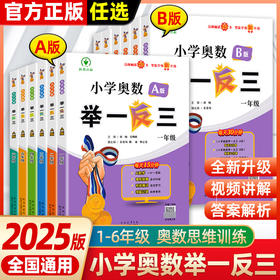 【2025智能升级版】小学奥数举一反三 A+B版全新升级大开本