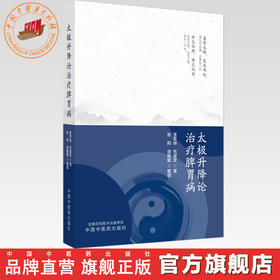 太极升降论治疗脾胃病 李军祥 毛堂友 著 中国中医药出版社 中医临床 书籍