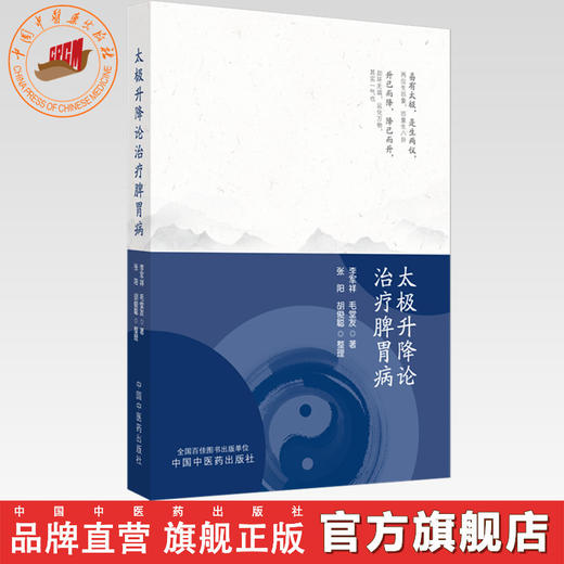 太极升降论治疗脾胃病 李军祥 毛堂友 著 中国中医药出版社 中医临床 书籍 商品图0