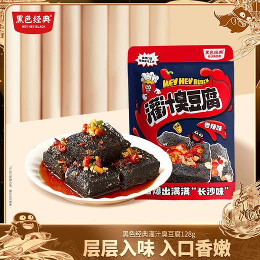 【新品尝鲜】黑色经典灌汁臭豆腐香辣味128g  香嫩可口 独特灌汁工艺 商品图0