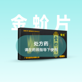 铁戈 金蚧片 24片*3盒药房直供