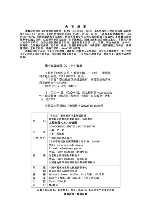 工程制图CAD与识图（“十四五”职业教育国家规划教材 　高等职业教育水 利类新形态一体化教材) 商品图2