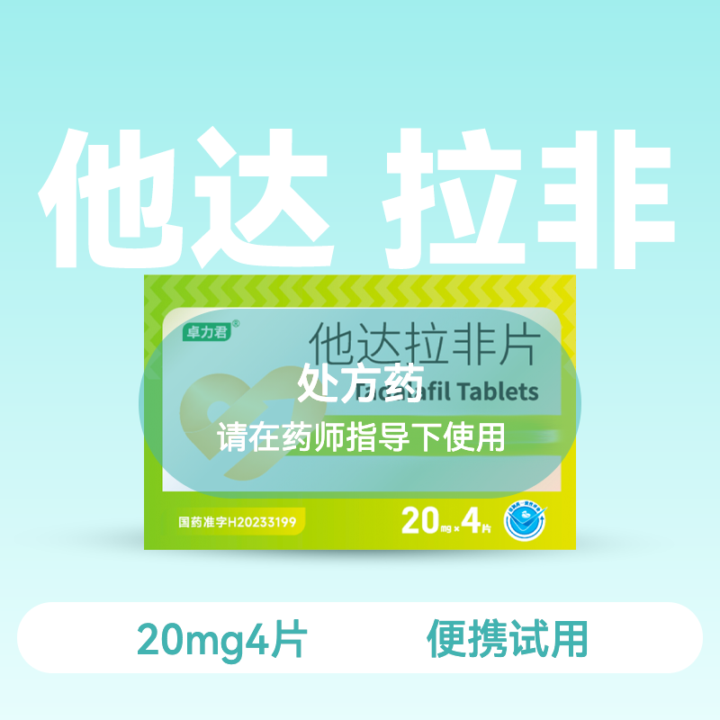 快乐出游包2件套 卓力君他达拉非片20mg4片+5袋润滑液