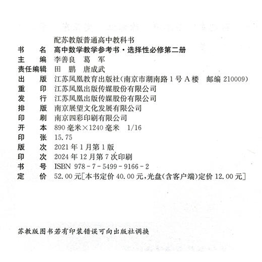 2025年 高中数学教学参考书 选择性必修第二册 含光盘 中学数学课高中教学参考资料 配苏教版普通教科书 江苏凤凰教育出版社 商品图1
