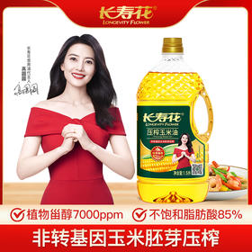 【高圆圆推荐】长寿花玉米油1.5L家用炒菜烘压榨食用油烘培蛋糕食用胚芽油植物油