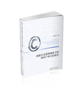创新生态系统视角下的知识产权文化研究