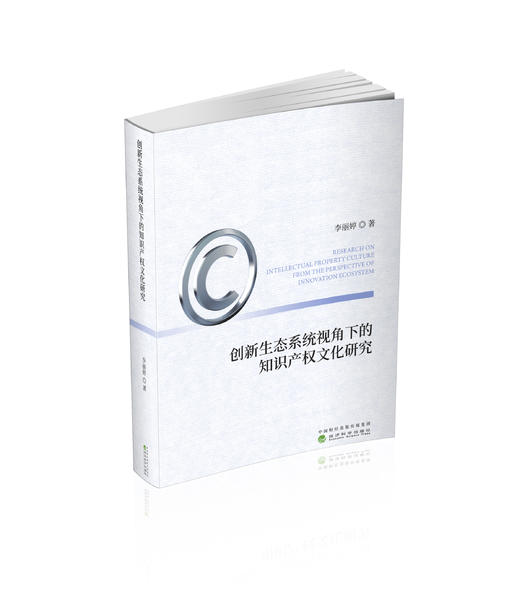 创新生态系统视角下的知识产权文化研究 商品图0