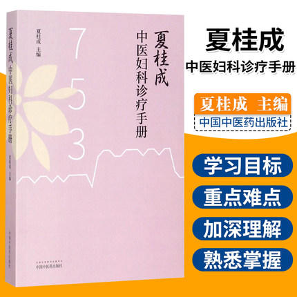 现货【出版社直销】夏桂成中医妇科诊治手册 夏桂成 主编 中国中医药出版社 中医临床书籍 商品图1