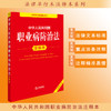 2025年版 中华人民共和国职业病防治法注释本 法律出版社法规中心编 商品缩略图0
