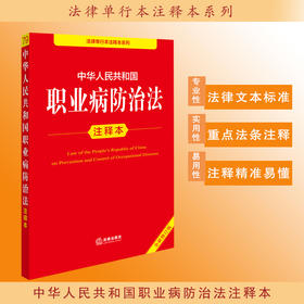 2025年版 中华人民共和国职业病防治法注释本 法律出版社法规中心编