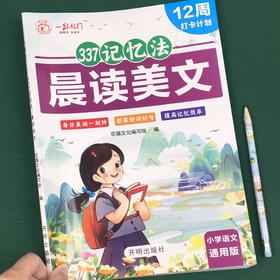 一跃龙门377记忆法晨读美文12周打卡计划每日一刻钟积累好词好句语文通用版