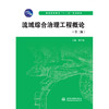 流域综合治理工程概论（第二版）（普通高等教育“十二五”规划教材） 商品缩略图0