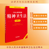 2025年版 中华人民共和国精神卫生法注释本 法律出版社法规中心编 商品缩略图0