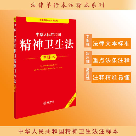 2025年版 中华人民共和国精神卫生法注释本 法律出版社法规中心编 商品图0