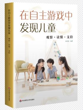 在自主游戏中发现儿童