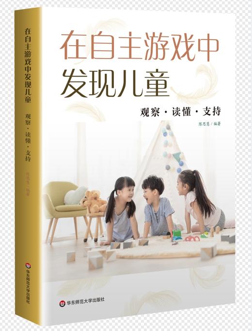 在自主游戏中发现儿童 商品图0