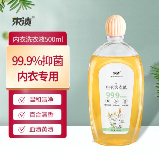 【自营】束渍- 除菌去血渍 内衣洗衣液 健康无刺激(500ML)	SUZHI-013 商品图0