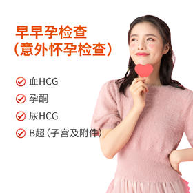 意外怀孕/早孕检查
