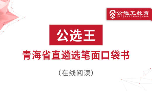 第六部分 公选王2025年青海省直遴选考点预测 7-10 商品图0