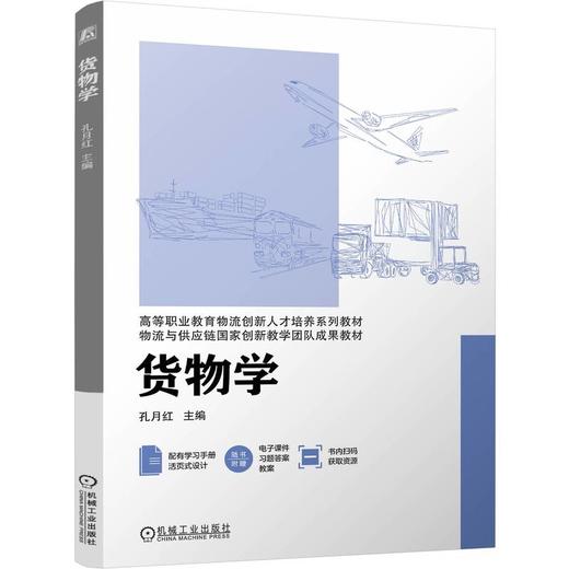 官网 货物学 孔月红 教材 9787111771005 机械工业出版社 商品图0