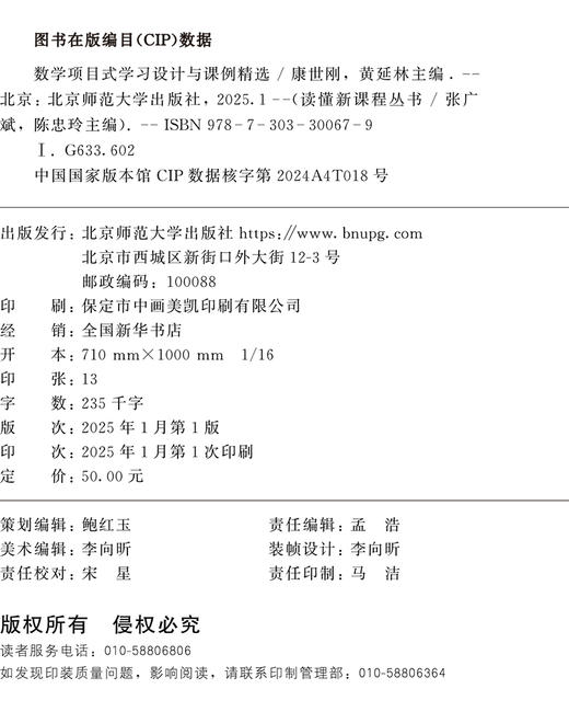 数学项目式学习设计与课例精选 康世刚、黄延林/主编 9787303300679 读懂新课程丛书 北京师范大学出版社 正版书籍 商品图3
