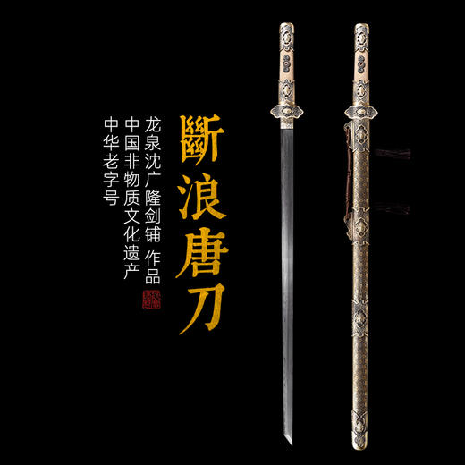 断浪唐刀 花纹钢 唐横刀剑 龙泉沈广隆一体刀剑传统刀剑 未开刃 商品图0