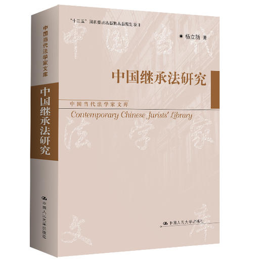 中国继承法研究（中国当代法学家文库）杨立新 商品图0