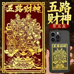五路财神金属手机贴