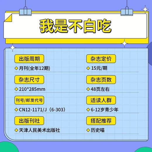 6-12岁 |《我是不白吃》杂志 已更新至2025年12月刊（第12期） 单期/订阅自选 小学生科技历史知识科普 中国漫画 商品图4