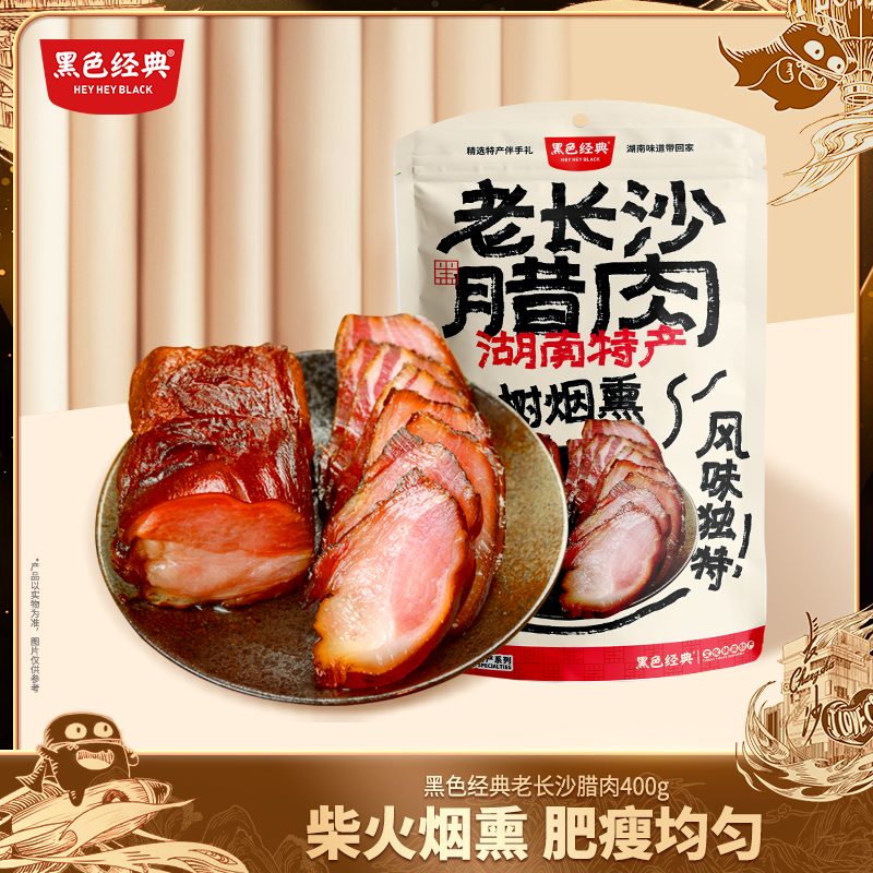 【湖南特产】黑色经典老长沙腊肉400g/袋 茶树烟熏 好吃不腻