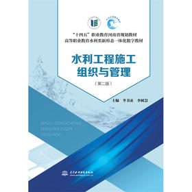 水利工程施工组织与管理 （第二版）（“十四五”职业教育河南省规划教材 高等职业教育水利类新形态一体化数字教材）