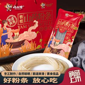 铁棍山药粉条 | 山人优选，精选原料，自然晒干，健康无胶，口感爽滑劲道