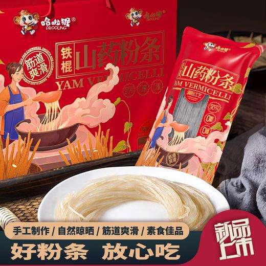 铁棍山药粉条 | 山人优选，精选原料，自然晒干，健康无胶，口感爽滑劲道 商品图0
