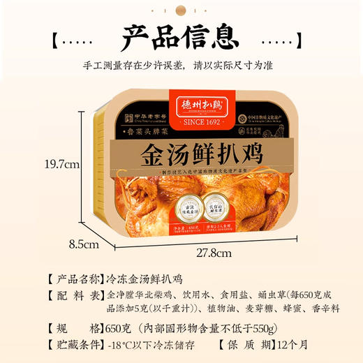 【年货吉礼】德州扒鸡金汤鲜扒鸡650g-保质期12个月 不接受7天无理由和拒收 商品图2