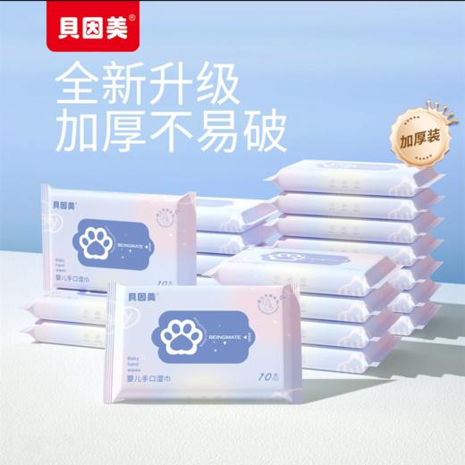 【59元任选6件】贝因美婴儿手口湿巾蓝粉款（10片）* 5包 商品图2