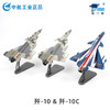 【巴基斯坦涂装-实战款】歼10C飞机模型合金战斗机 商品缩略图4