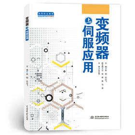 变频器与伺服应用（高等职业教育自动化类专业系列教材）
