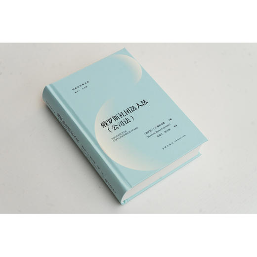 俄罗斯社团法人法（公司法） [俄罗斯]I.S.施特金娜主编  张建文 杨天放等译 法律出版社 商品图2