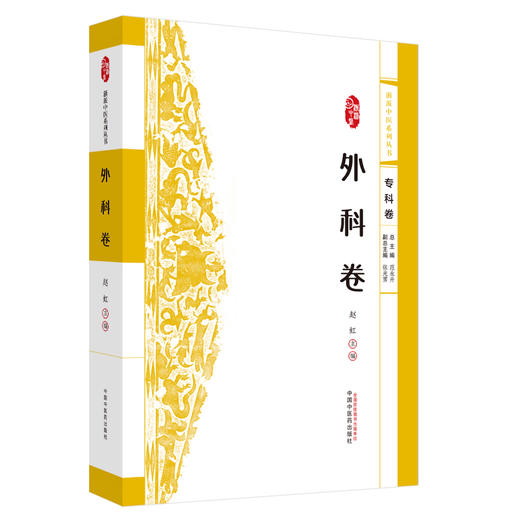 浙派中医:外科卷（专科卷）赵虹 主编 中国中医药出版社 浙派中医系列丛书 商品图4